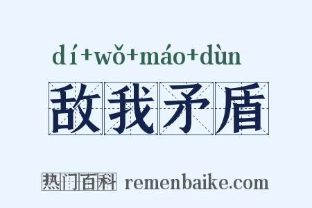 敌我矛盾是什么意思的图片